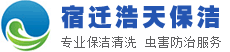 宿遷消毒殺菌公司、宿遷室內(nèi)消毒殺菌、宿遷保潔公司、宿遷殺蟲公司、宿遷滅蟑公司、宿遷消殺公司、宿遷高空外墻清洗、宿遷地毯清洗、宿遷煙道清洗、宿遷開荒保潔-宿遷浩天保潔服務有限公司